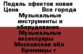 Педаль эфектов новая › Цена ­ 2 500 - Все города Музыкальные инструменты и оборудование » Музыкальные аксессуары   . Московская обл.,Бронницы г.